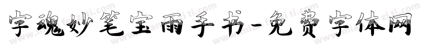 字魂妙笔宝雨手书字体转换