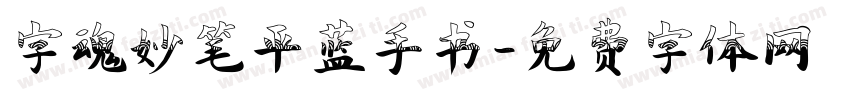 字魂妙笔平蓝手书字体转换