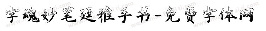 字魂妙笔廷雅手书字体转换