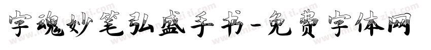 字魂妙笔弘盛手书字体转换