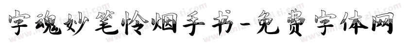 字魂妙笔怜烟手书字体转换