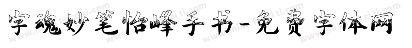 字魂妙笔怡峰手书字体转换