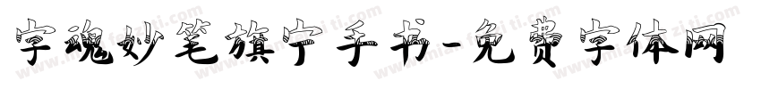 字魂妙笔旗宁手书字体转换