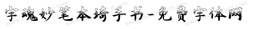 字魂妙笔本琦手书字体转换