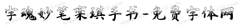 字魂妙笔栾琪手书字体转换