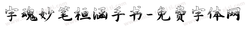 字魂妙笔桓涵手书字体转换
