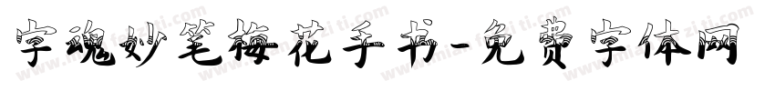 字魂妙笔梅花手书字体转换