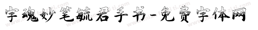 字魂妙笔毓君手书字体转换