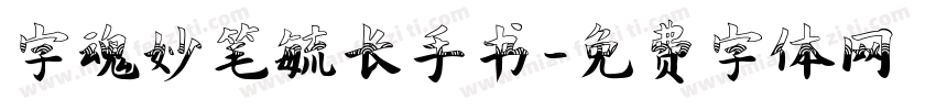 字魂妙笔毓长手书字体转换