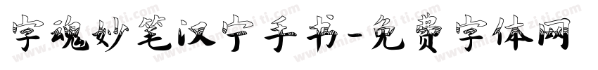 字魂妙笔汉宁手书字体转换