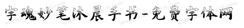 字魂妙笔沐晨手书字体转换