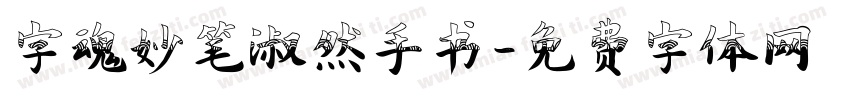 字魂妙笔淑然手书字体转换