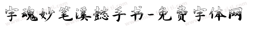 字魂妙笔溪懿手书字体转换