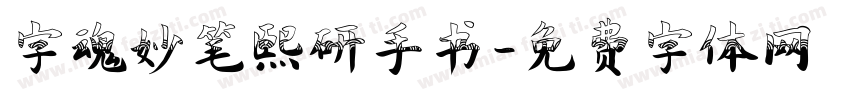 字魂妙笔熙研手书字体转换