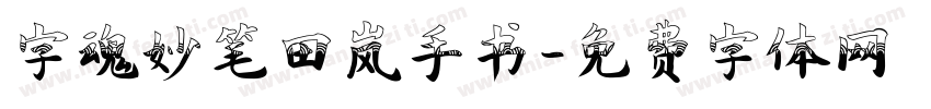 字魂妙笔田岚手书字体转换