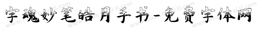 字魂妙笔皓月手书字体转换