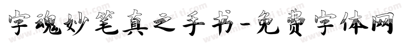 字魂妙笔真之手书字体转换