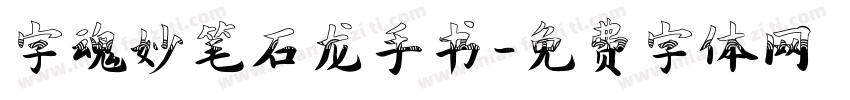 字魂妙笔石龙手书字体转换
