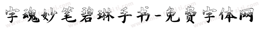 字魂妙笔碧琳手书字体转换