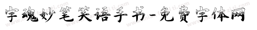 字魂妙笔笑语手书字体转换