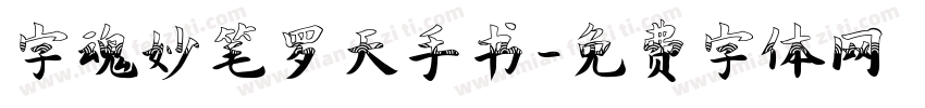 字魂妙笔罗天手书字体转换