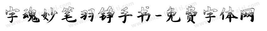 字魂妙笔羽铮手书字体转换