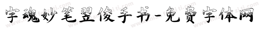 字魂妙笔翌俊手书字体转换