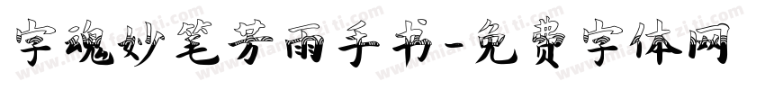 字魂妙笔芳雨手书字体转换