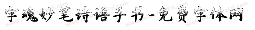 字魂妙笔诗语手书字体转换