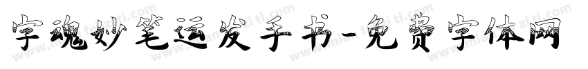字魂妙笔运发手书字体转换