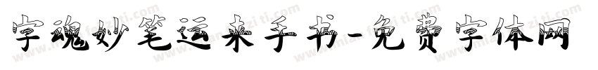 字魂妙笔运来手书字体转换