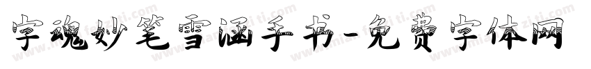 字魂妙笔雪涵手书字体转换