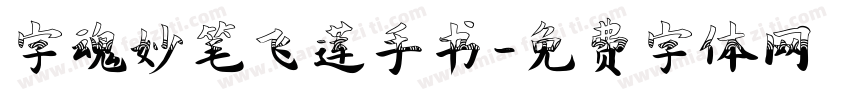 字魂妙笔飞莲手书字体转换