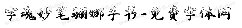 字魂妙笔骊娜手书字体转换