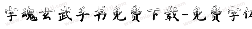 字魂玄武手书免费下载字体转换