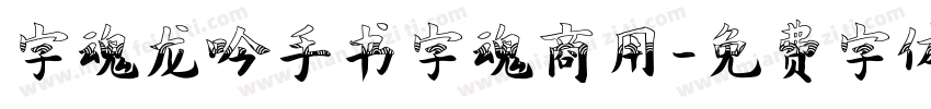 字魂龙吟手书字魂商用字体转换