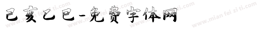 己亥乙巳字体转换