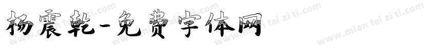 杨震乾字体转换