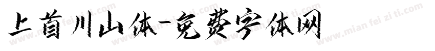 上首川山体字体转换