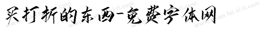 买打折的东西字体转换