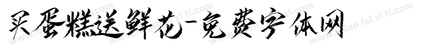 买蛋糕送鲜花字体转换