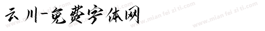 云川字体转换