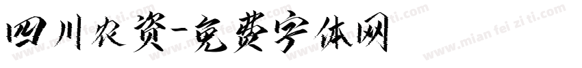 四川农资字体转换