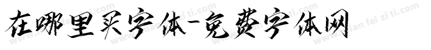 在哪里买字体字体转换