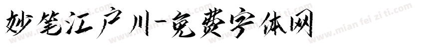 妙笔江户川字体转换