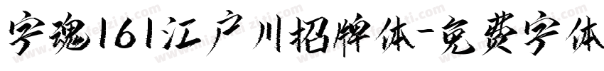 字魂161江户川招牌体字体转换