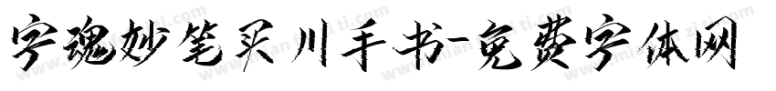 字魂妙笔买川手书字体转换