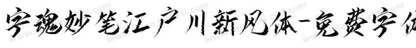 字魂妙笔江户川新风体字体转换