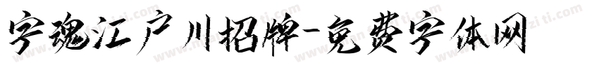 字魂江户川招牌字体转换
