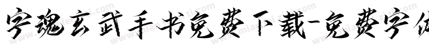 字魂玄武手书免费下载字体转换